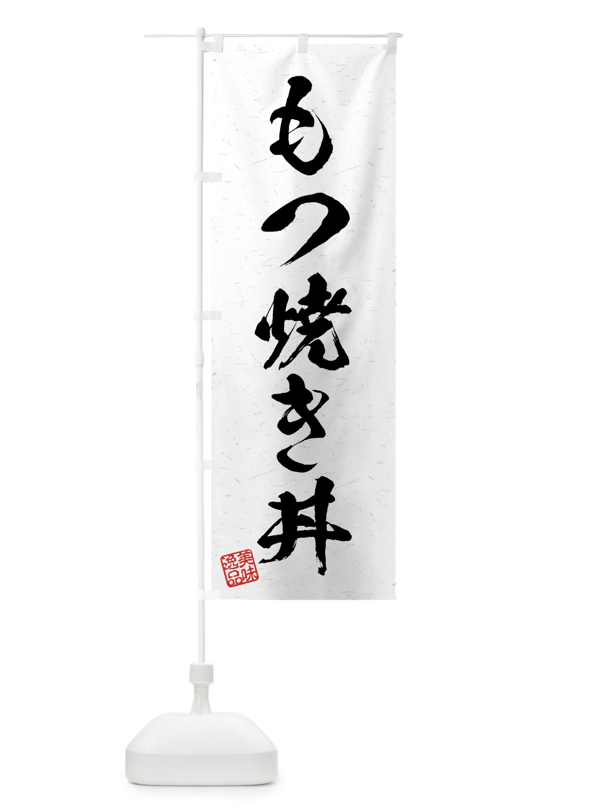 のぼり もつ焼き丼・習字・書道風 のぼり旗 4G1L(デザイン【A】)
