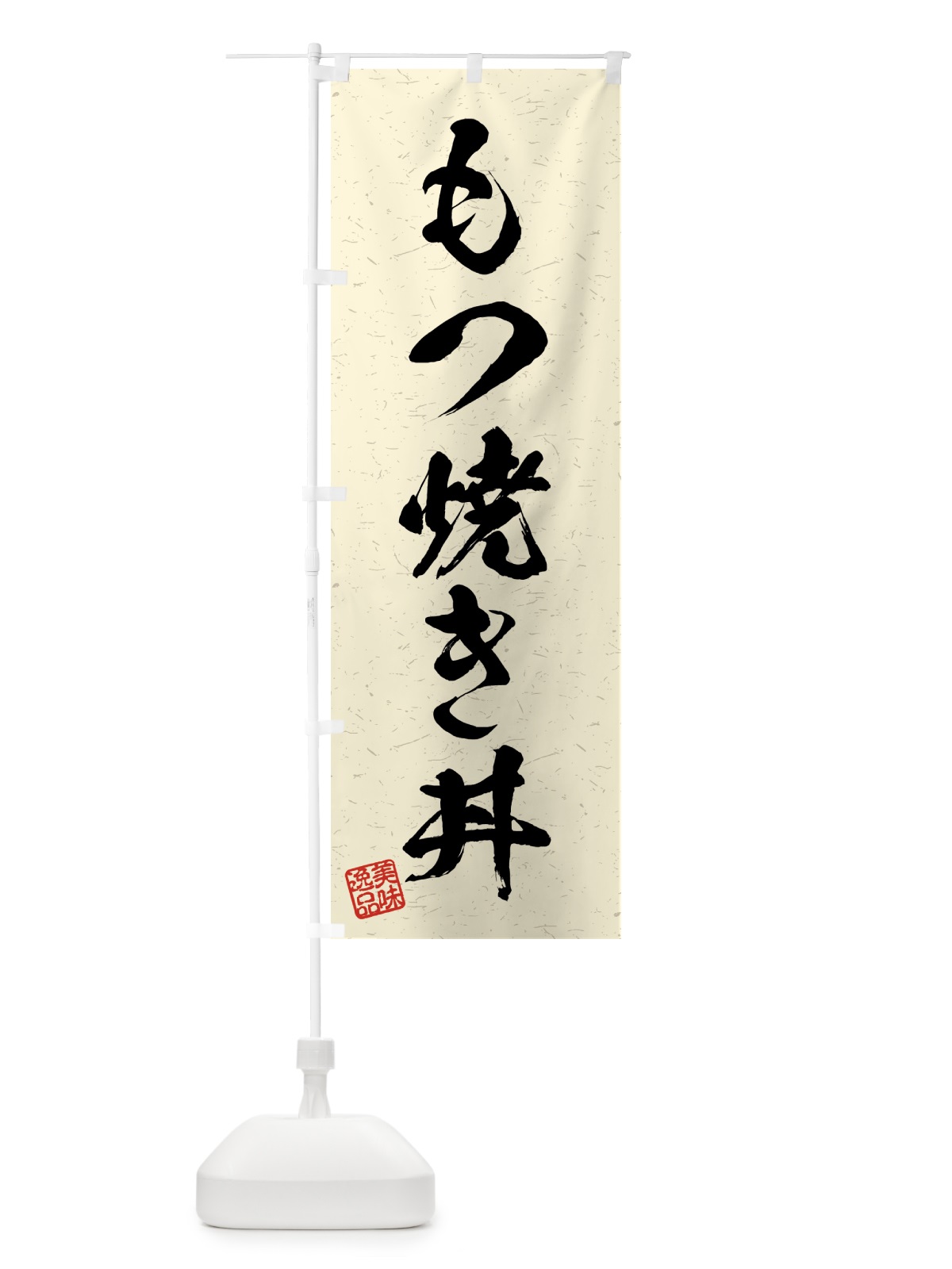 のぼり もつ焼き丼・習字・書道風 のぼり旗 4G1L(デザイン【B】)