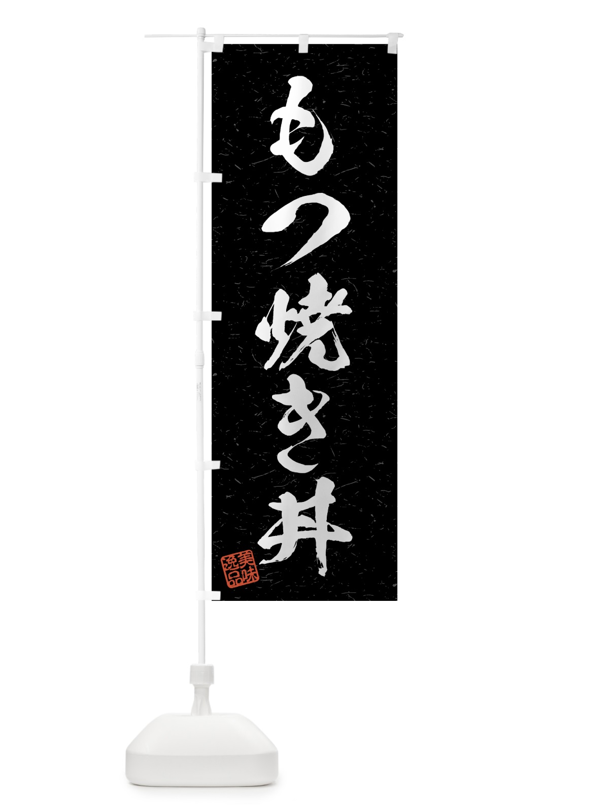 のぼり もつ焼き丼・習字・書道風 のぼり旗 4G1L(デザイン【C】)