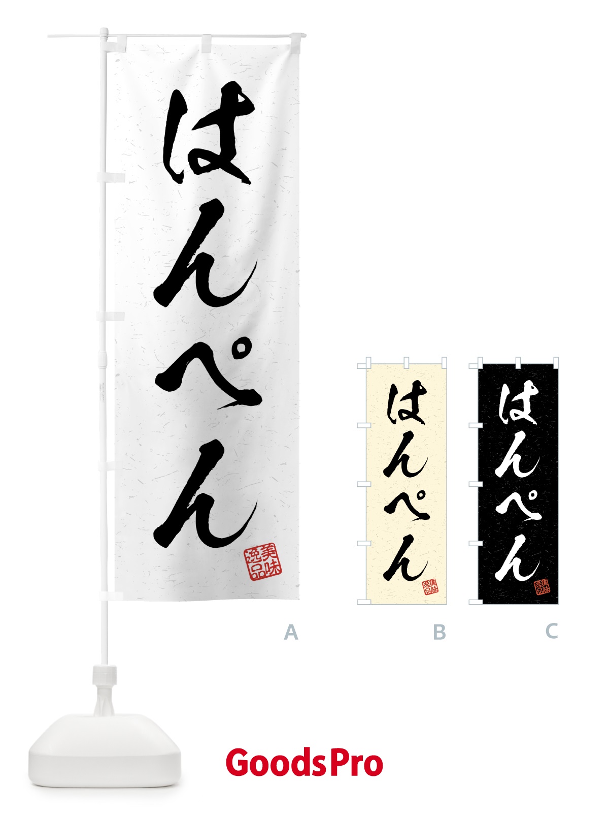 のぼり はんぺん・習字・書道風 のぼり旗 4G1N