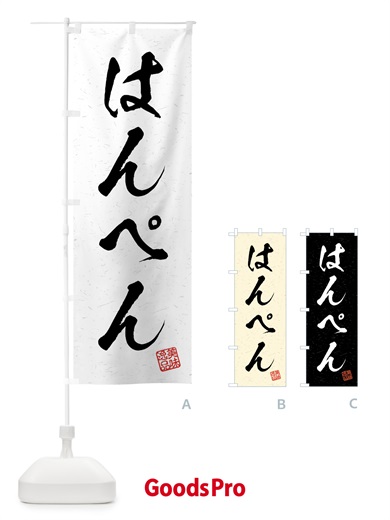 のぼり はんぺん・習字・書道風 のぼり旗 4G1N