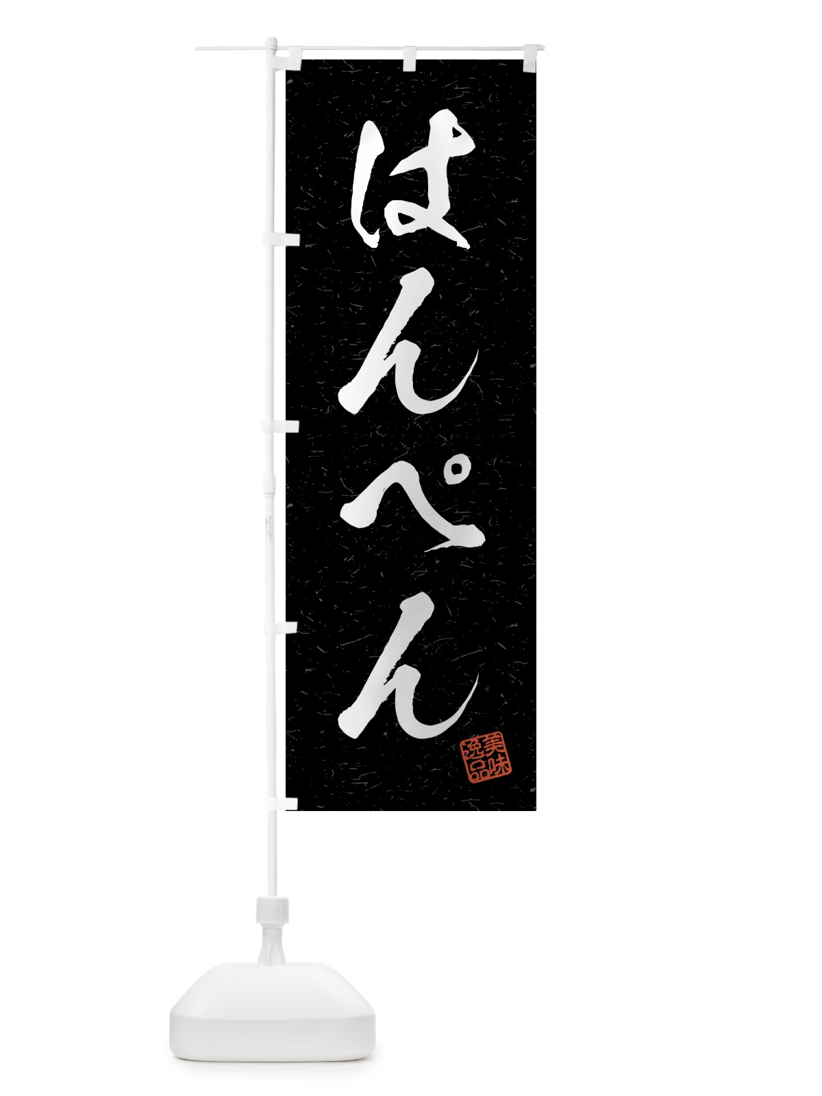 のぼり はんぺん・習字・書道風 のぼり旗 4G1N(デザイン【C】)