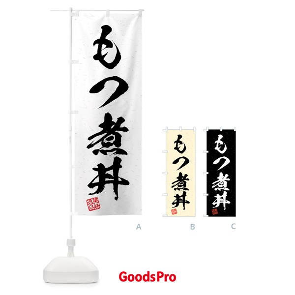 のぼり もつ煮丼・習字・書道風 のぼり旗 4G1P