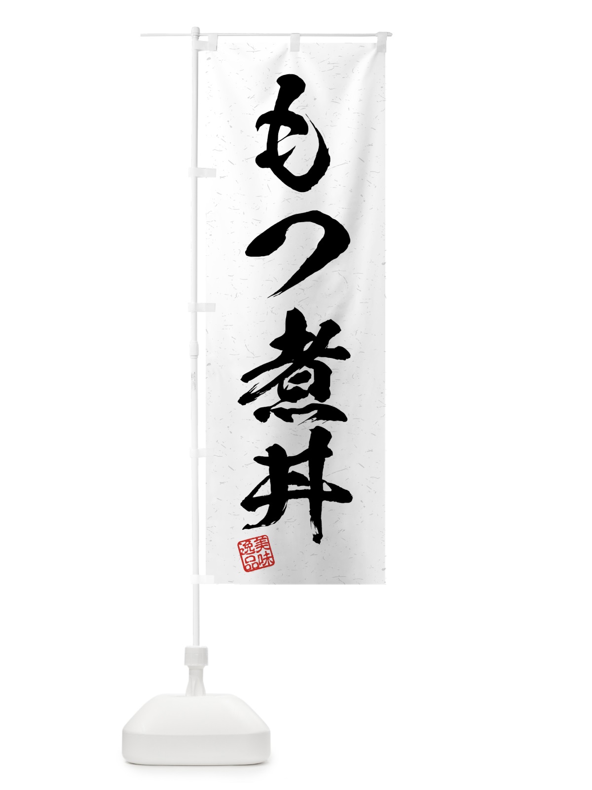 のぼり もつ煮丼・習字・書道風 のぼり旗 4G1P(デザイン【A】)