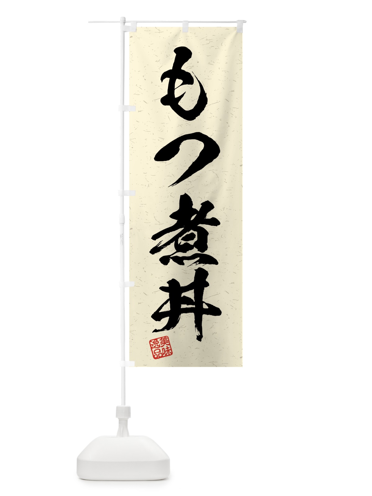 のぼり もつ煮丼・習字・書道風 のぼり旗 4G1P(デザイン【B】)