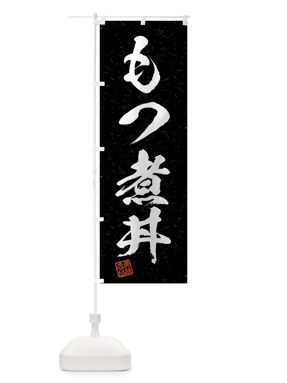 のぼり もつ煮丼・習字・書道風 のぼり旗 4G1P(デザイン【C】)