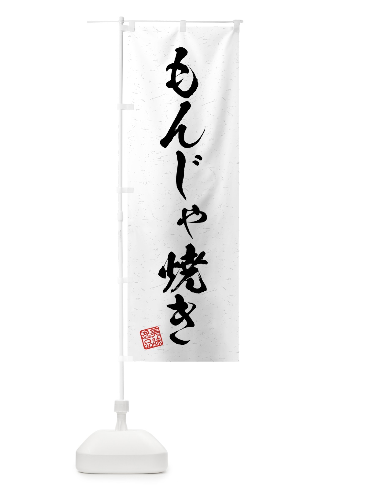 のぼり もんじゃ焼き・習字・書道風 のぼり旗 4G1R(デザイン【A】)