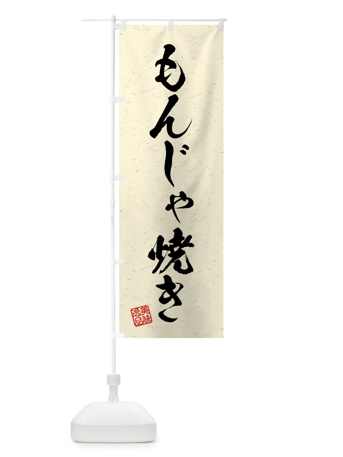 のぼり もんじゃ焼き・習字・書道風 のぼり旗 4G1R(デザイン【B】)