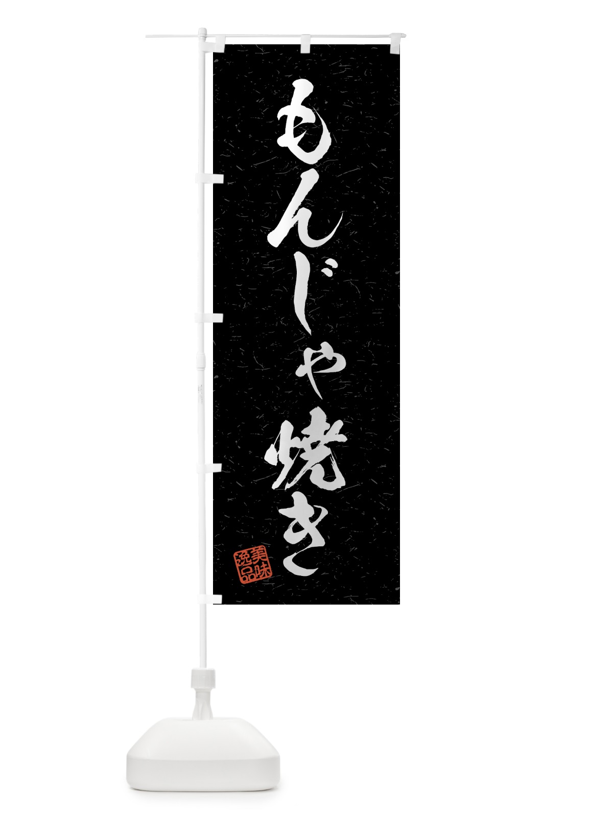 のぼり もんじゃ焼き・習字・書道風 のぼり旗 4G1R(デザイン【C】)