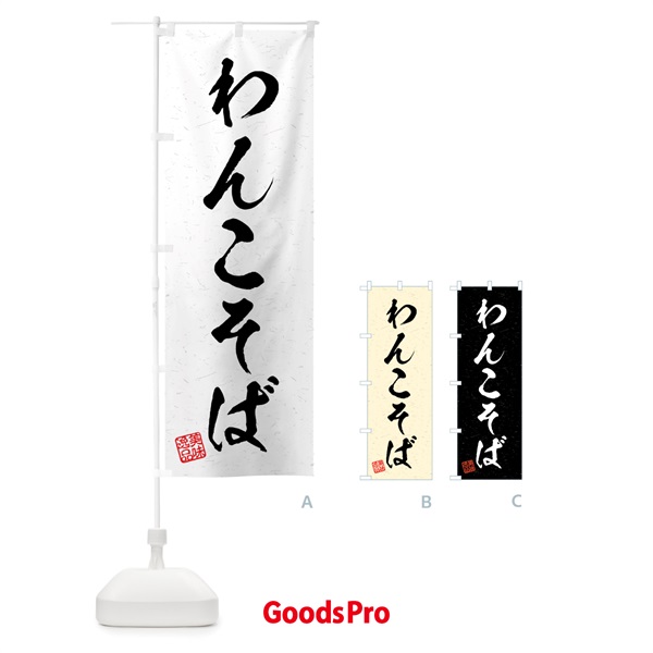 のぼり わんこそば・習字・書道風 のぼり旗 4G1U