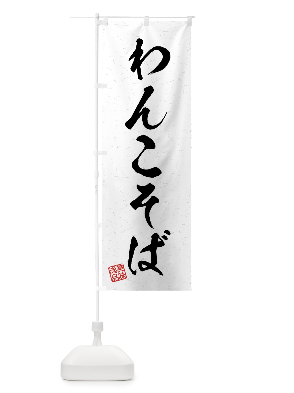 のぼり わんこそば・習字・書道風 のぼり旗 4G1U(デザイン【A】)