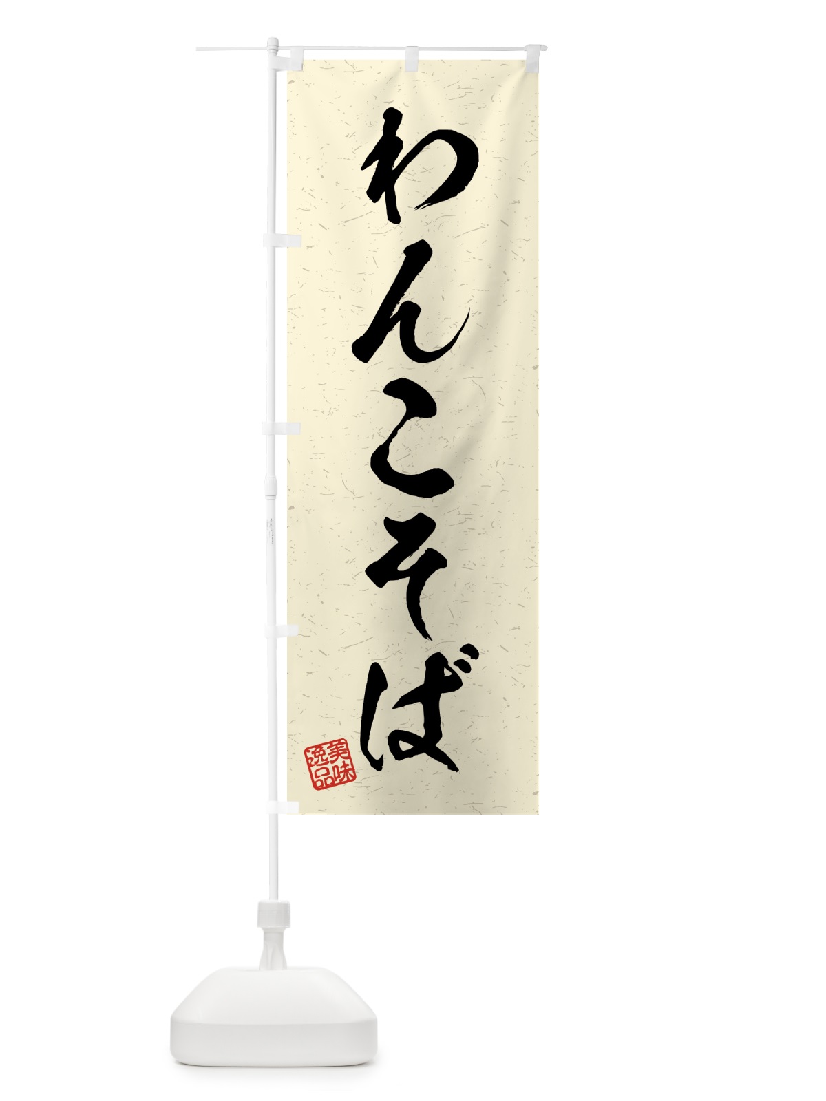 のぼり わんこそば・習字・書道風 のぼり旗 4G1U(デザイン【B】)