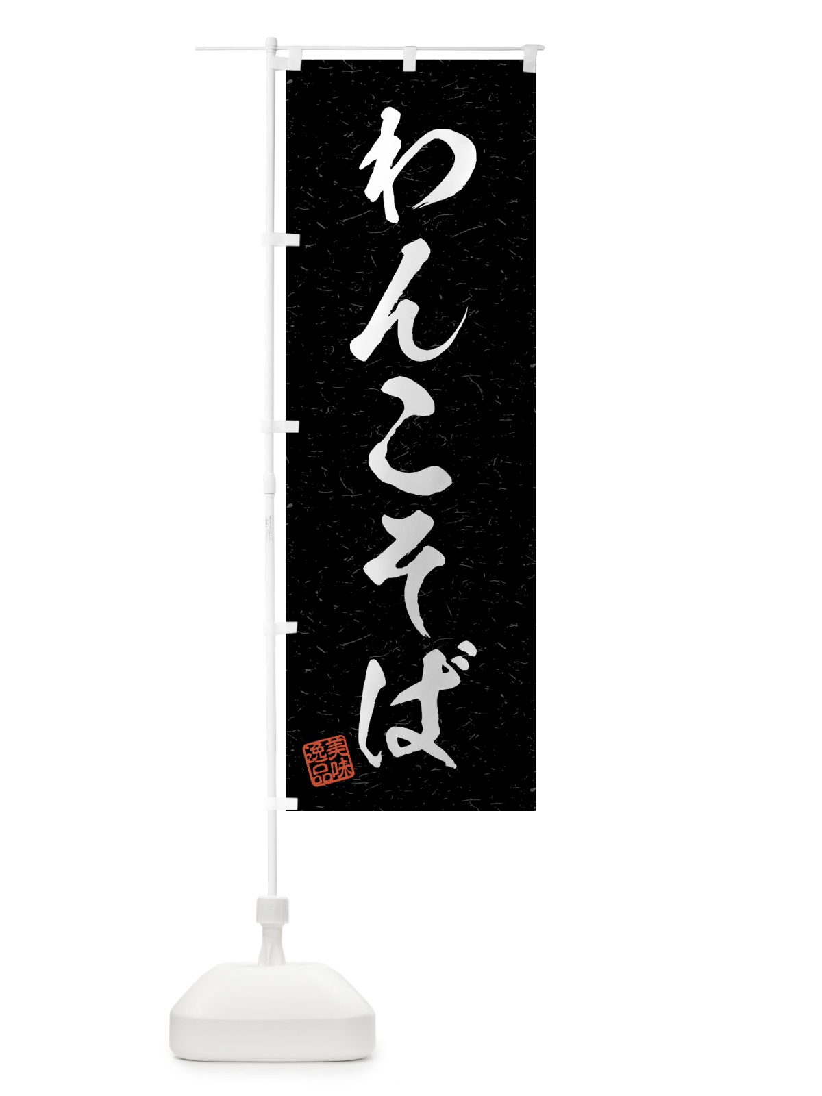 のぼり わんこそば・習字・書道風 のぼり旗 4G1U(デザイン【C】)