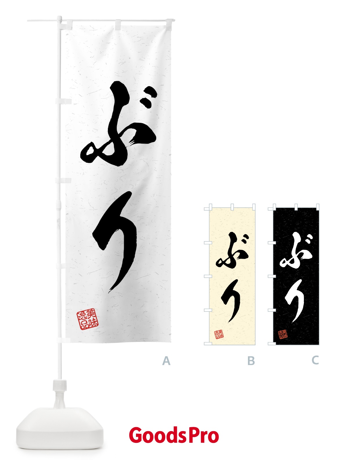 のぼり ぶり・習字・書道風 のぼり旗 4G1W