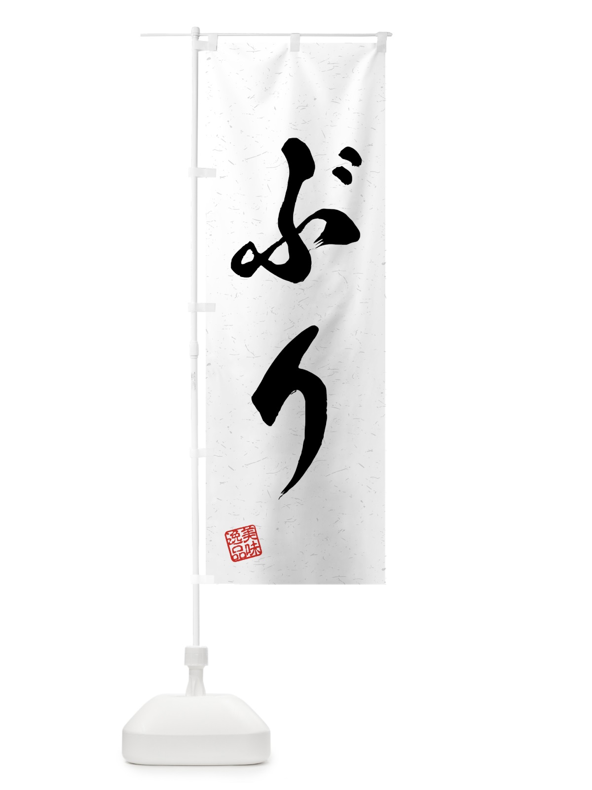のぼり ぶり・習字・書道風 のぼり旗 4G1W(デザイン【A】)
