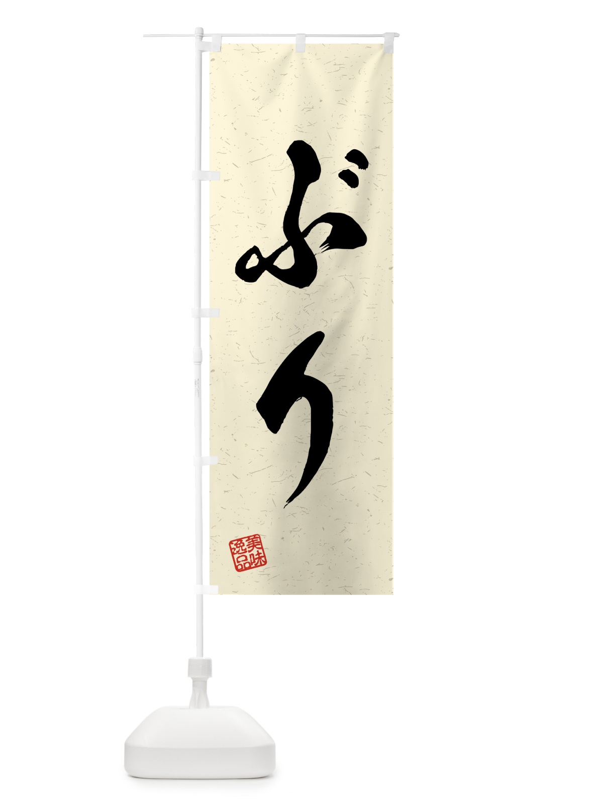 のぼり ぶり・習字・書道風 のぼり旗 4G1W(デザイン【B】)