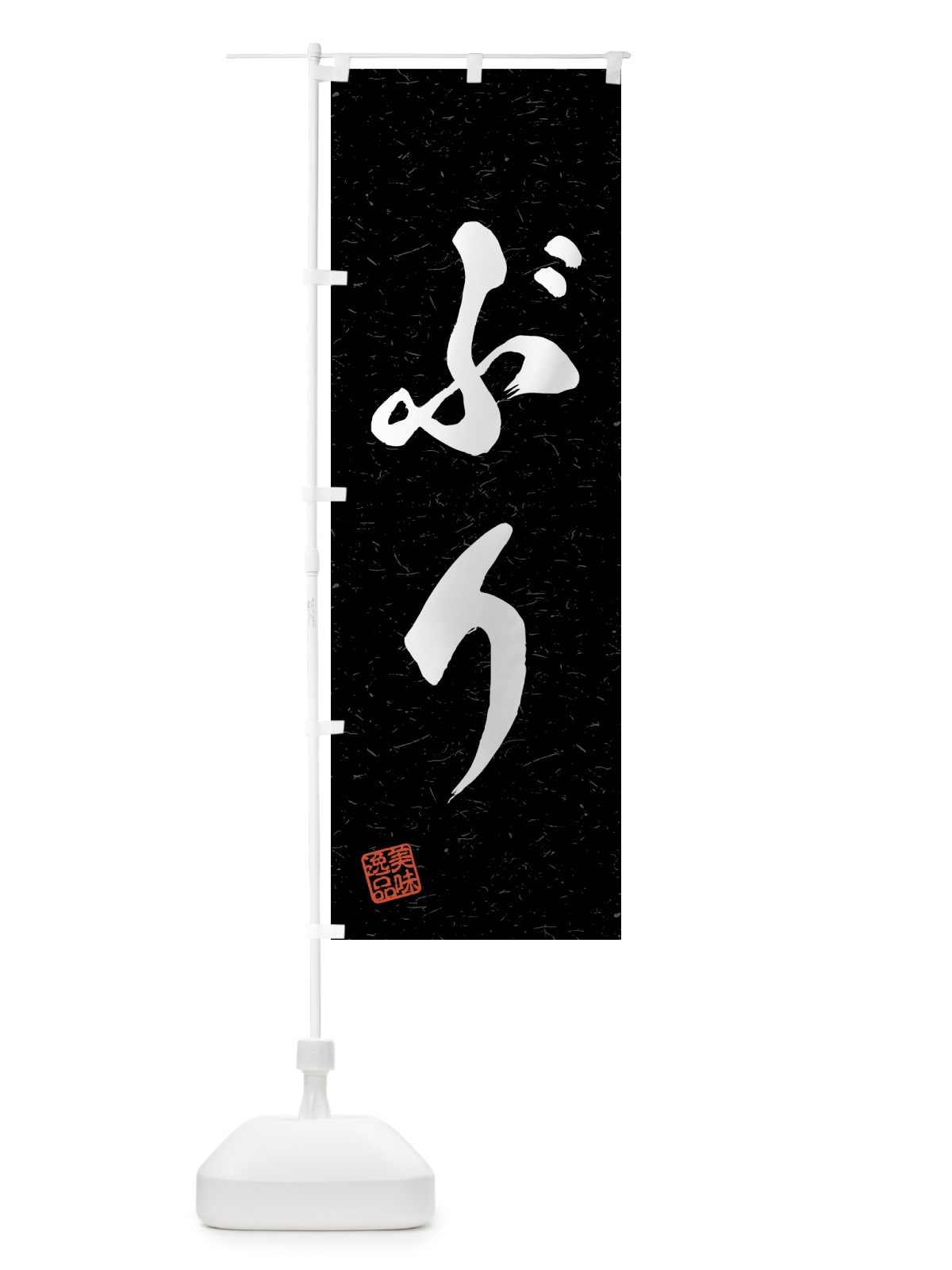 のぼり ぶり・習字・書道風 のぼり旗 4G1W(デザイン【C】)