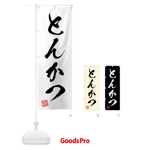 のぼり とんかつ・習字・書道風 のぼり旗 4G1X