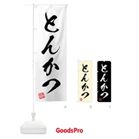 のぼり とんかつ・習字・書道風 のぼり旗 4G1X