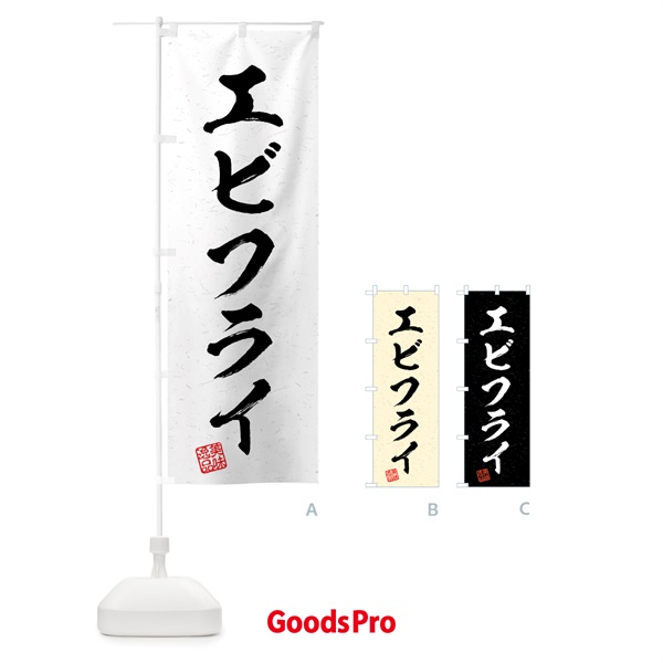 のぼり エビフライ・習字・書道風 のぼり旗 4G20