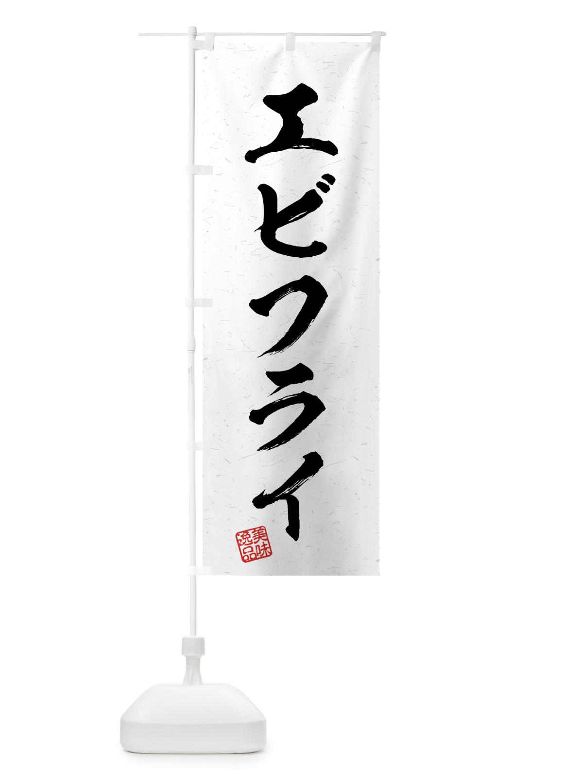のぼり エビフライ・習字・書道風 のぼり旗 4G20(デザイン【A】)