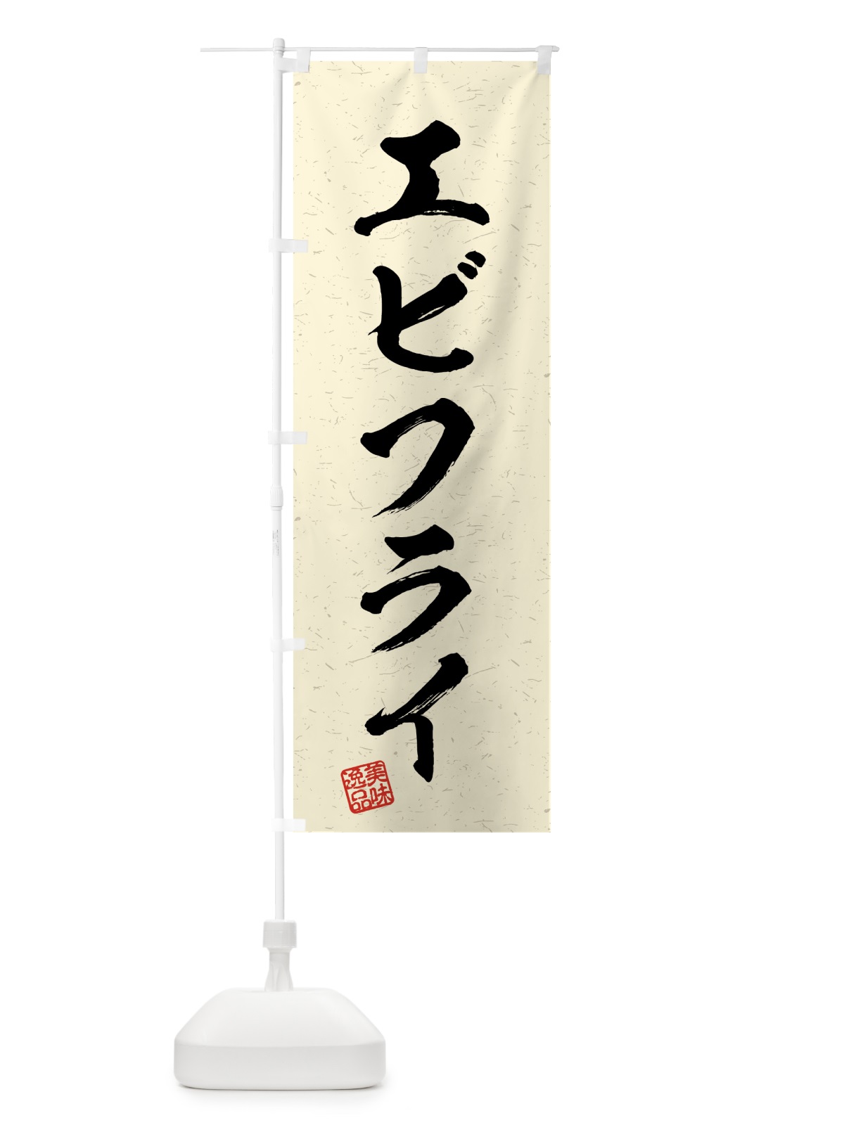 のぼり エビフライ・習字・書道風 のぼり旗 4G20(デザイン【B】)
