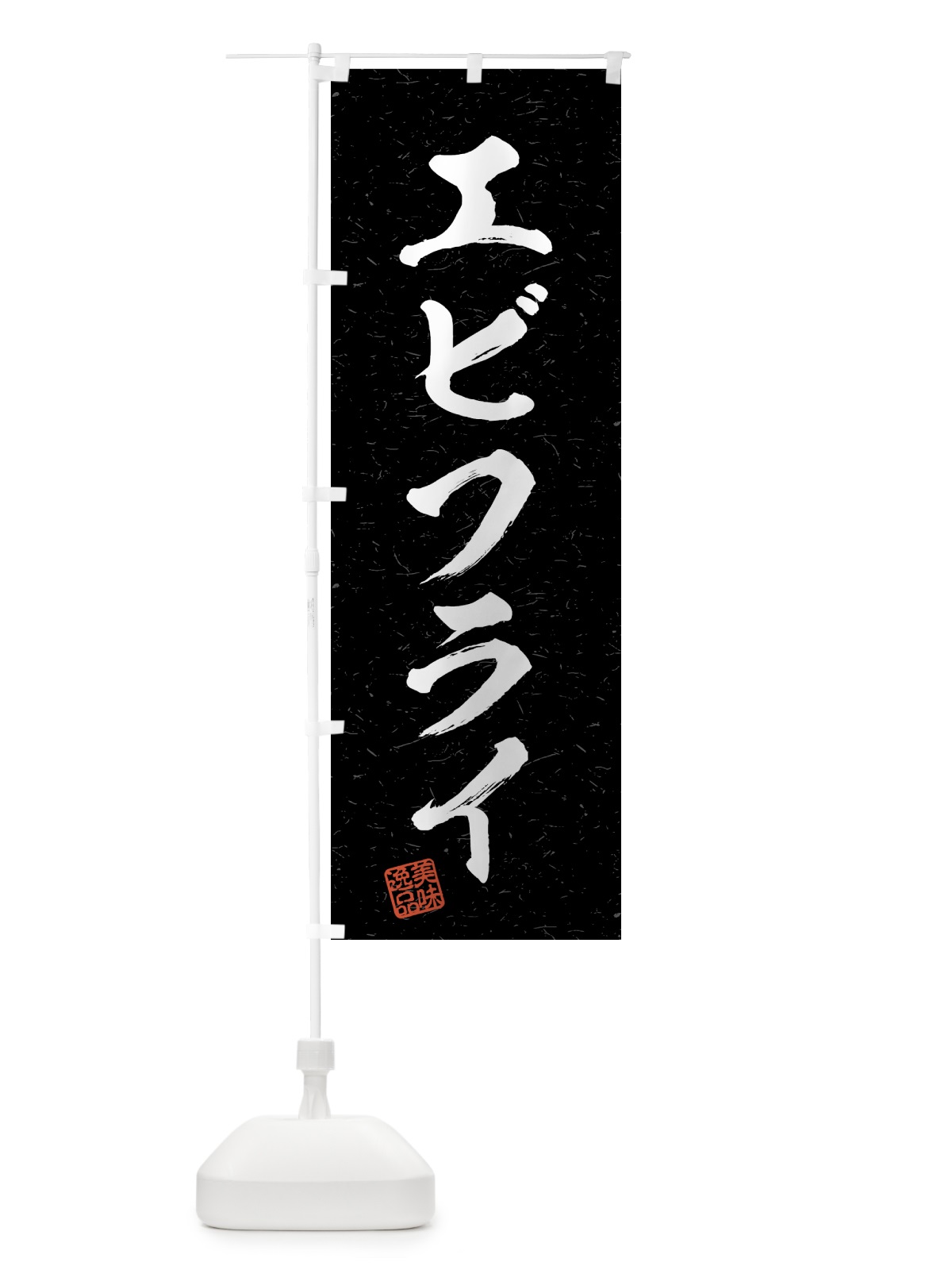 のぼり エビフライ・習字・書道風 のぼり旗 4G20(デザイン【C】)