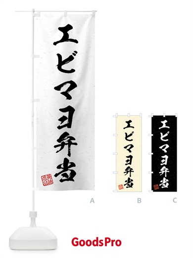 のぼり エビマヨ弁当・習字・書道風 のぼり旗 4G21