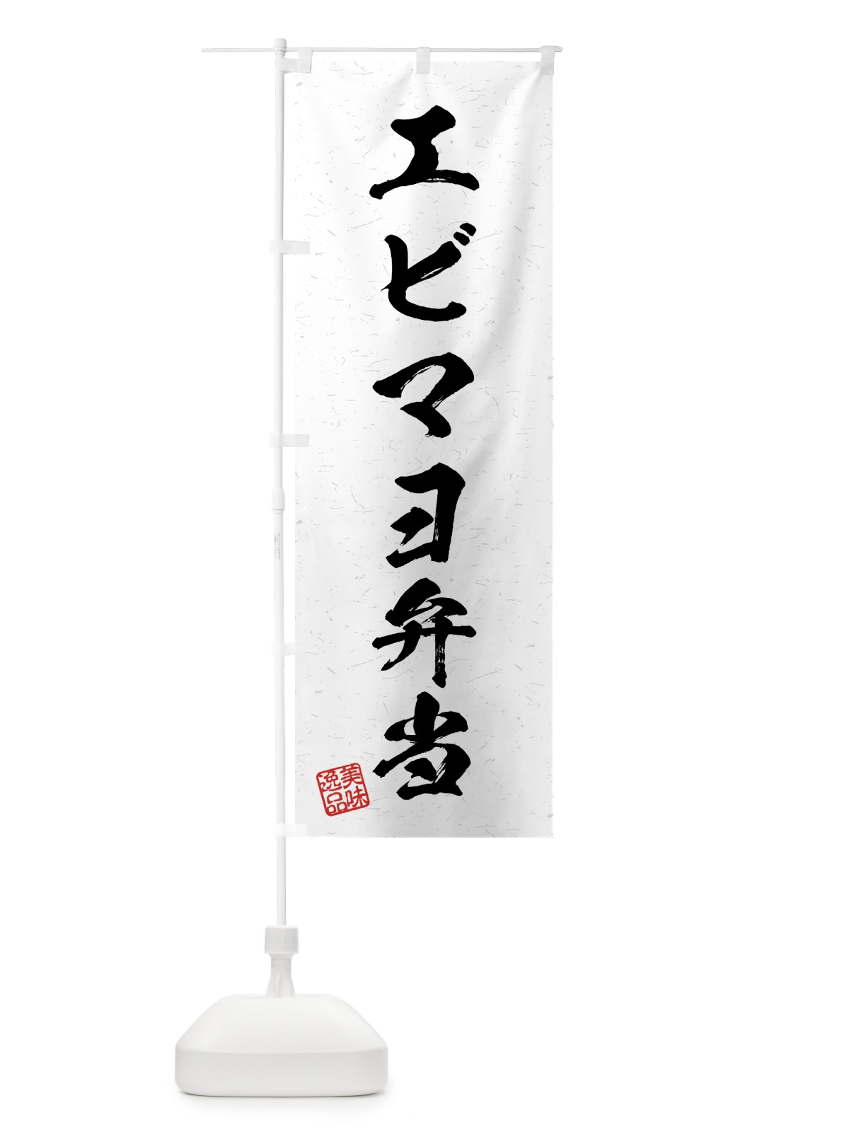 のぼり エビマヨ弁当・習字・書道風 のぼり旗 4G21(デザイン【A】)