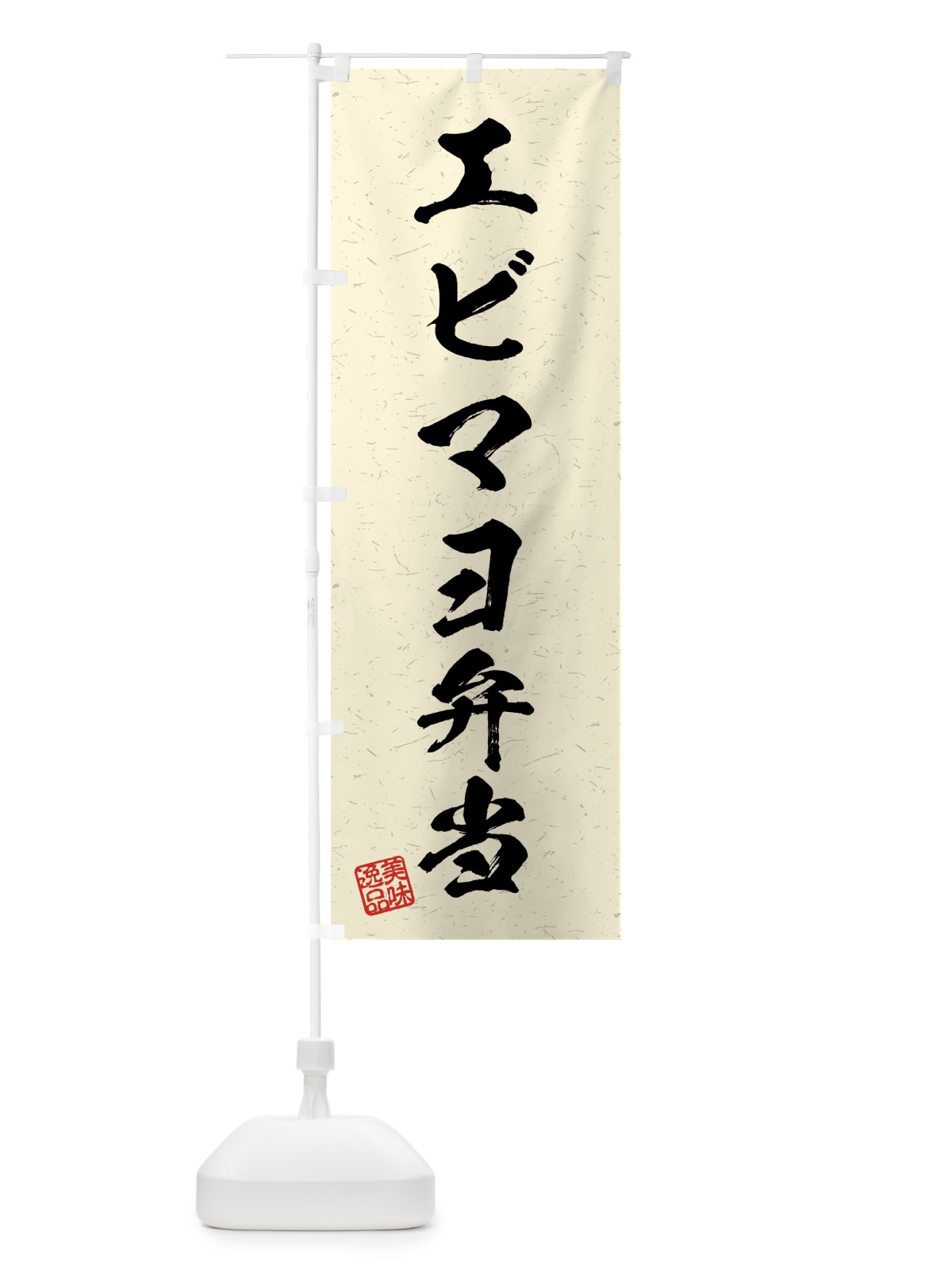 のぼり エビマヨ弁当・習字・書道風 のぼり旗 4G21(デザイン【B】)