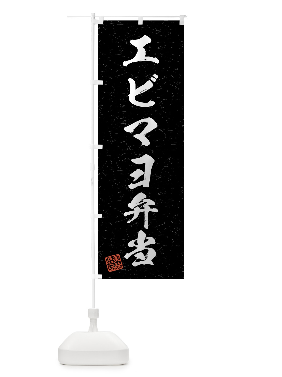 のぼり エビマヨ弁当・習字・書道風 のぼり旗 4G21(デザイン【C】)