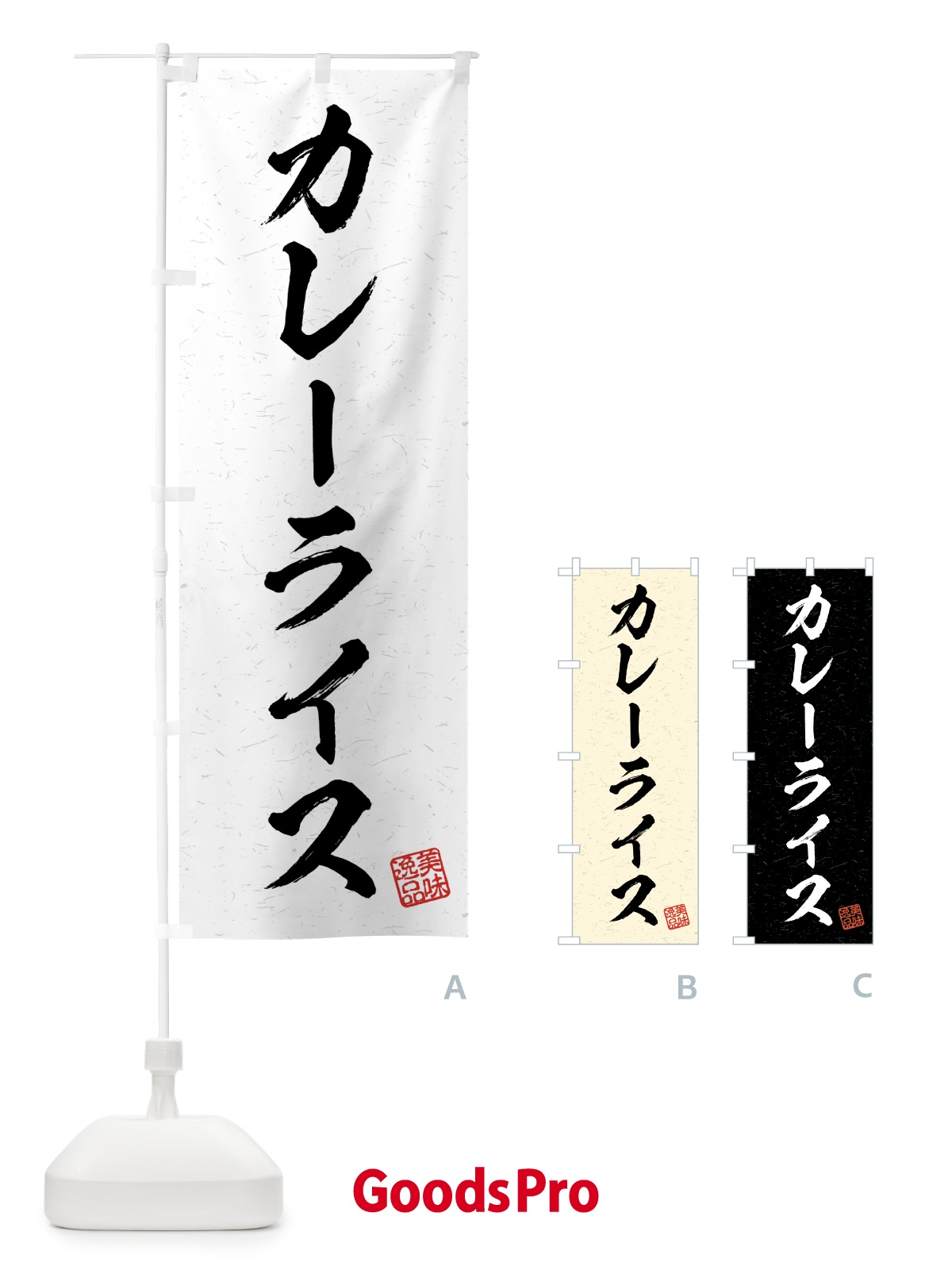 のぼり カレーライス・習字・書道風 のぼり旗 4G23