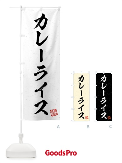 のぼり カレーライス・習字・書道風 のぼり旗 4G23