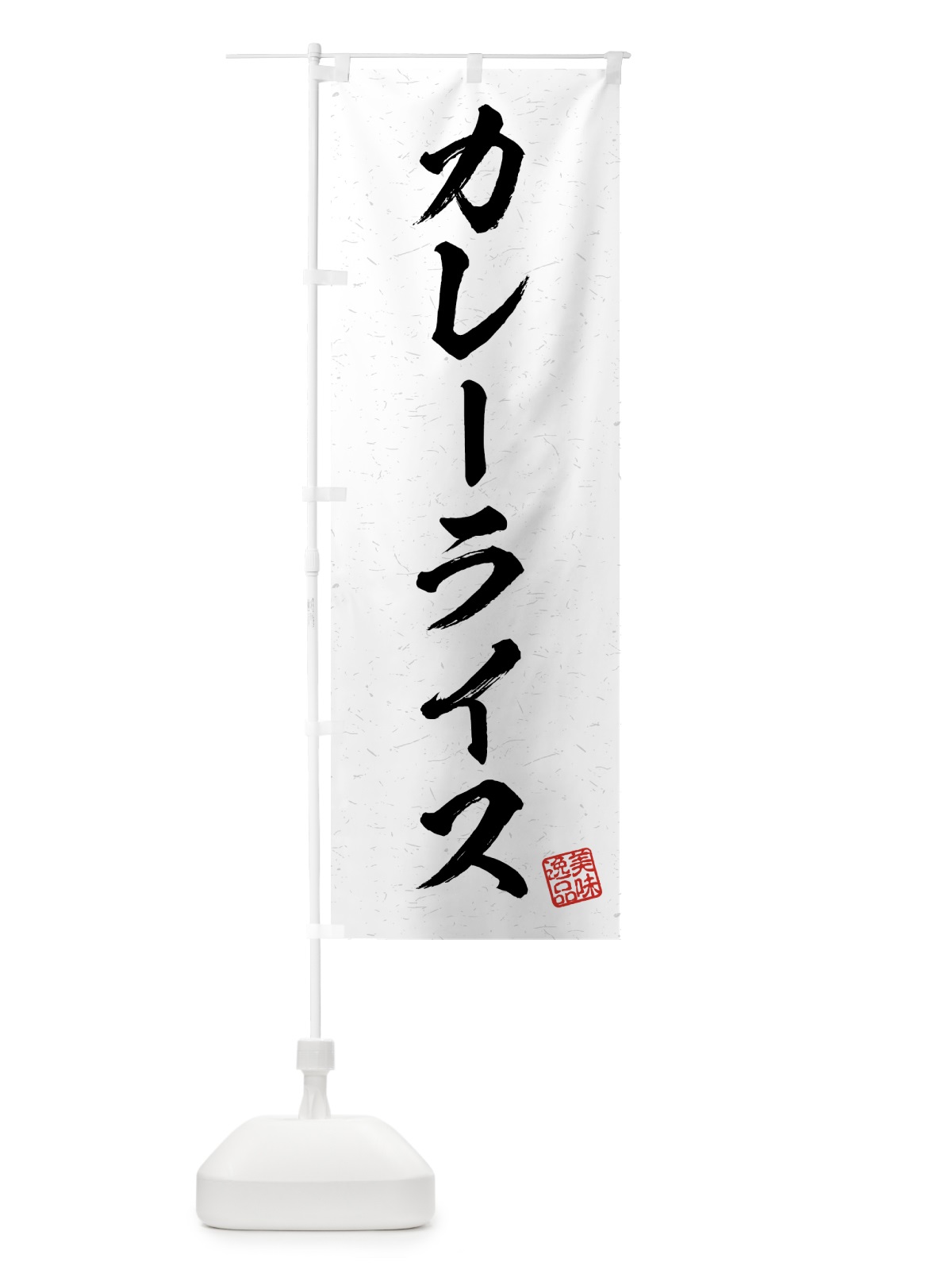のぼり カレーライス・習字・書道風 のぼり旗 4G23(デザイン【A】)
