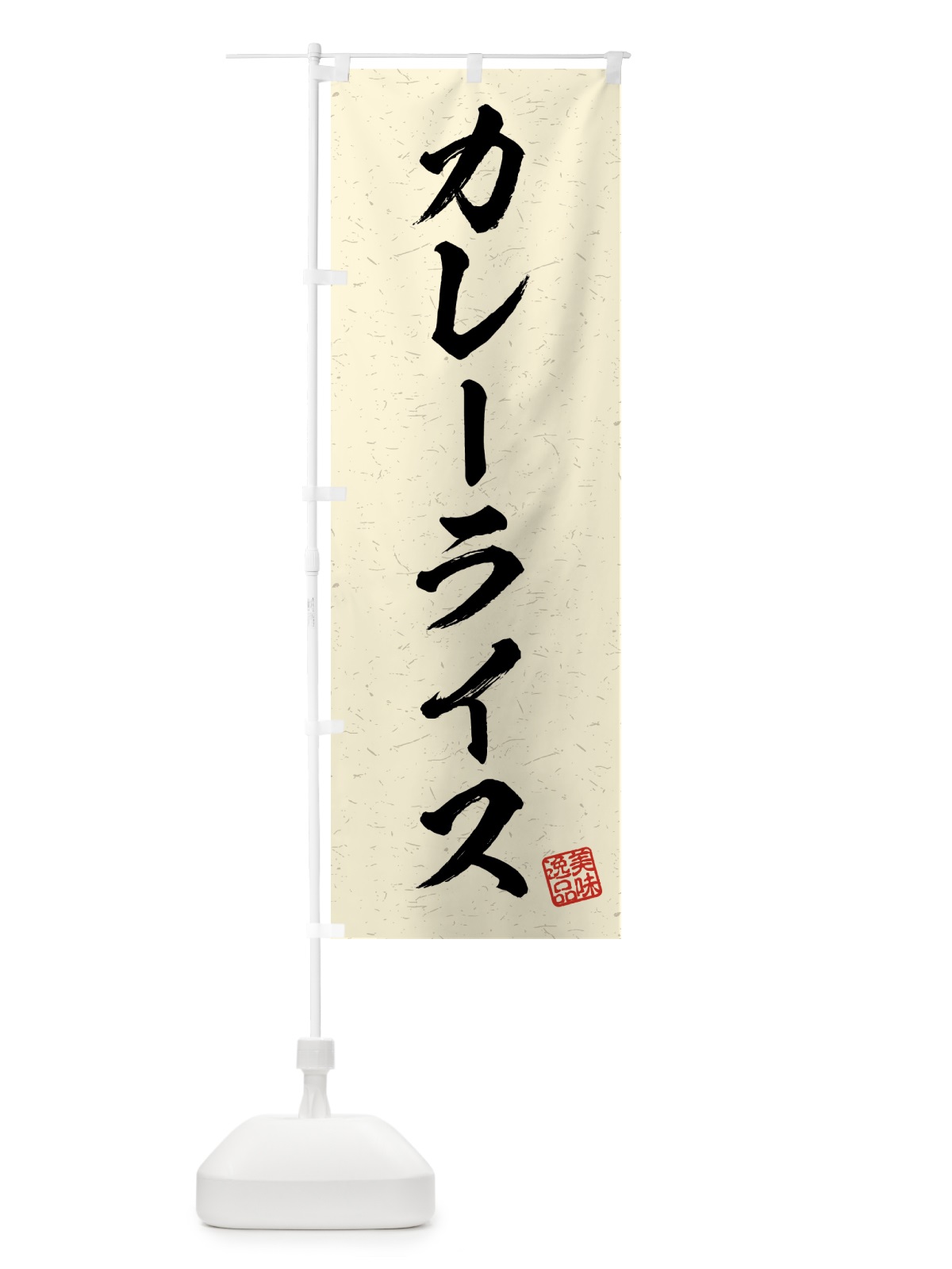 のぼり カレーライス・習字・書道風 のぼり旗 4G23(デザイン【B】)