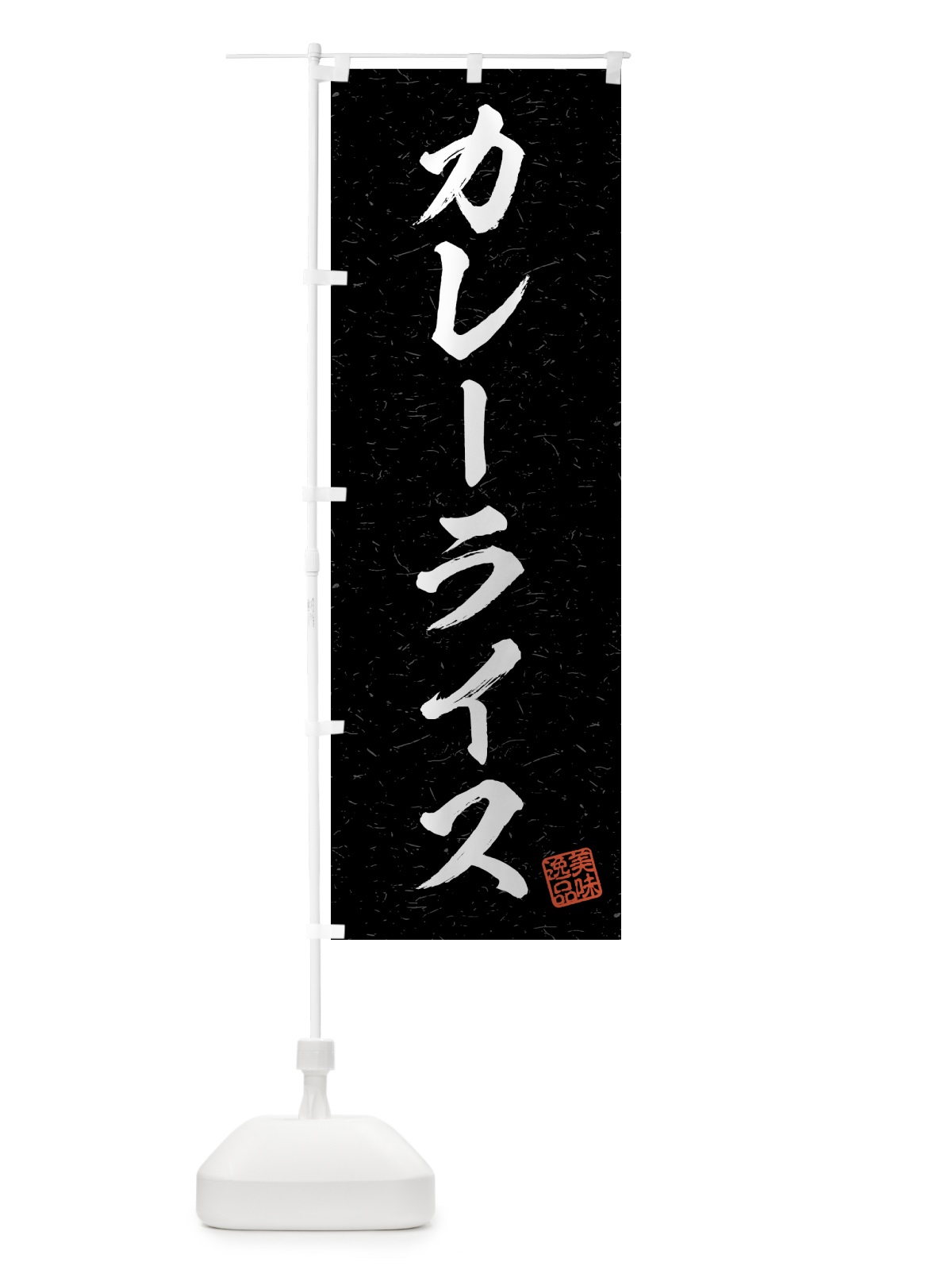 のぼり カレーライス・習字・書道風 のぼり旗 4G23(デザイン【C】)