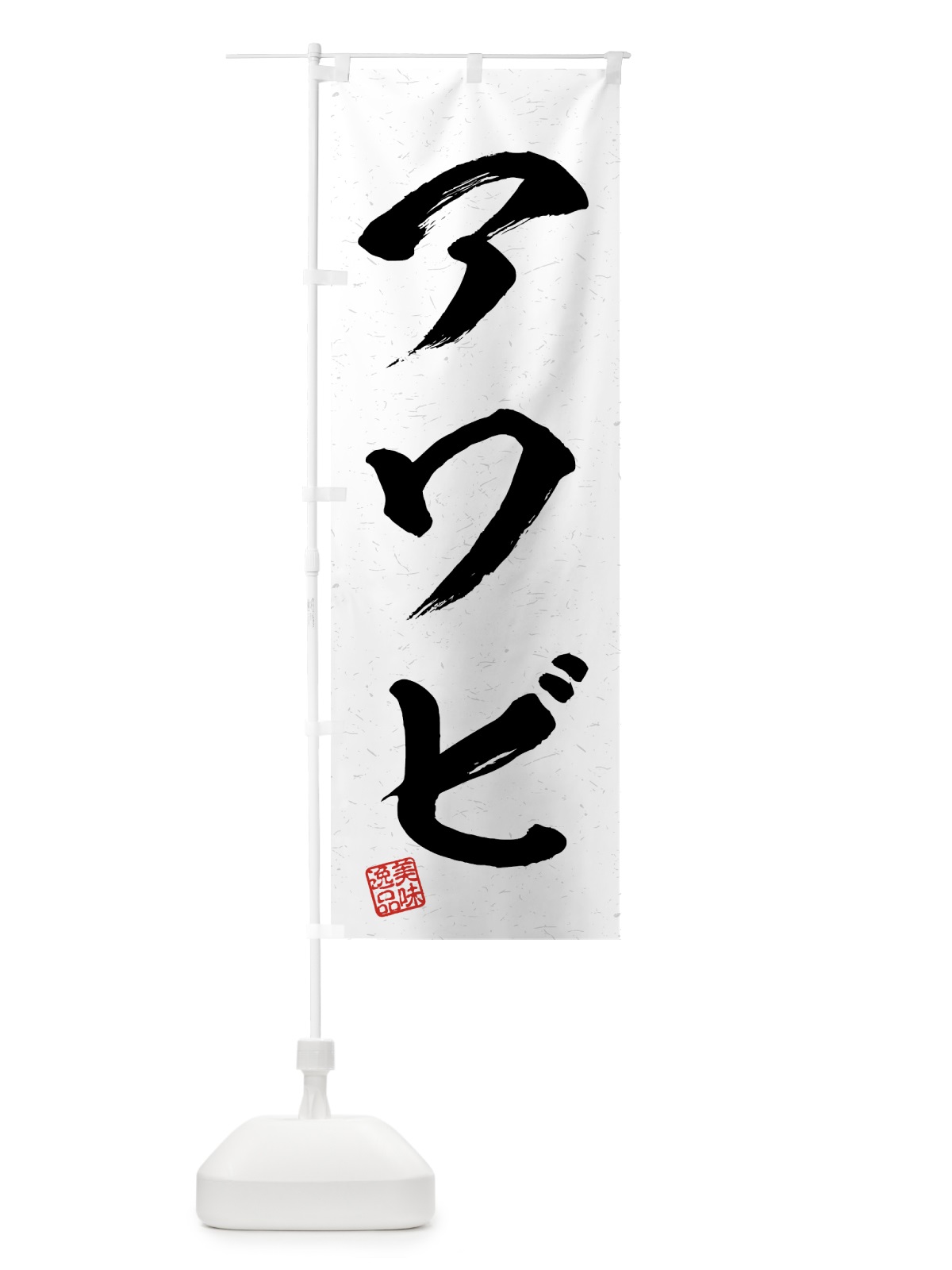のぼり アワビ・習字・書道風 のぼり旗 4G24(デザイン【A】)