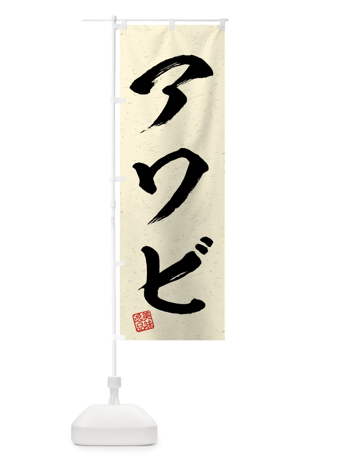 のぼり アワビ・習字・書道風 のぼり旗 4G24(デザイン【B】)