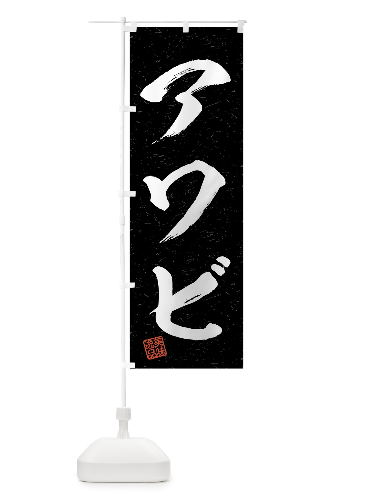 のぼり アワビ・習字・書道風 のぼり旗 4G24(デザイン【C】)