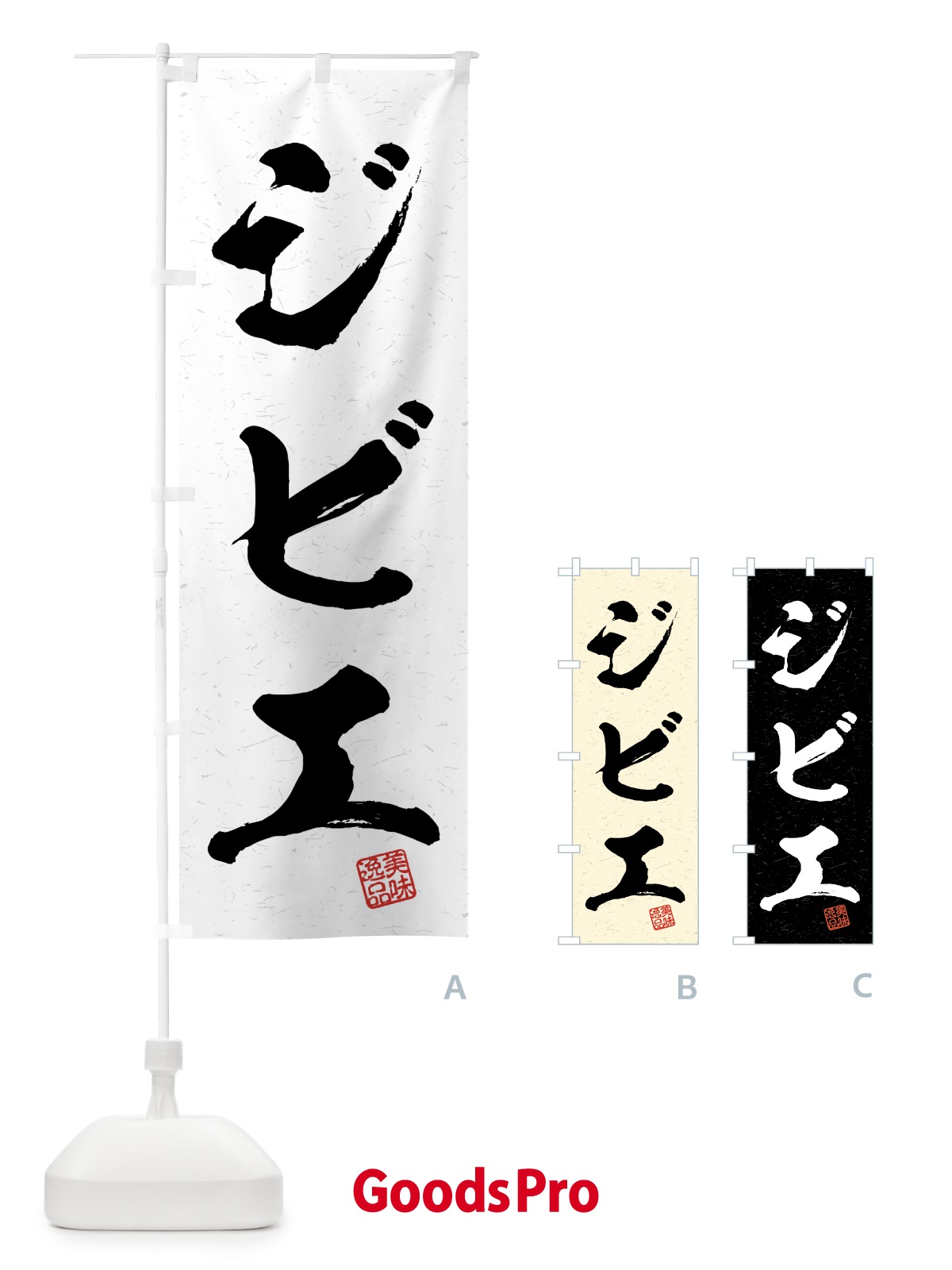 のぼり ジビエ・習字・書道風 のぼり旗 4G26