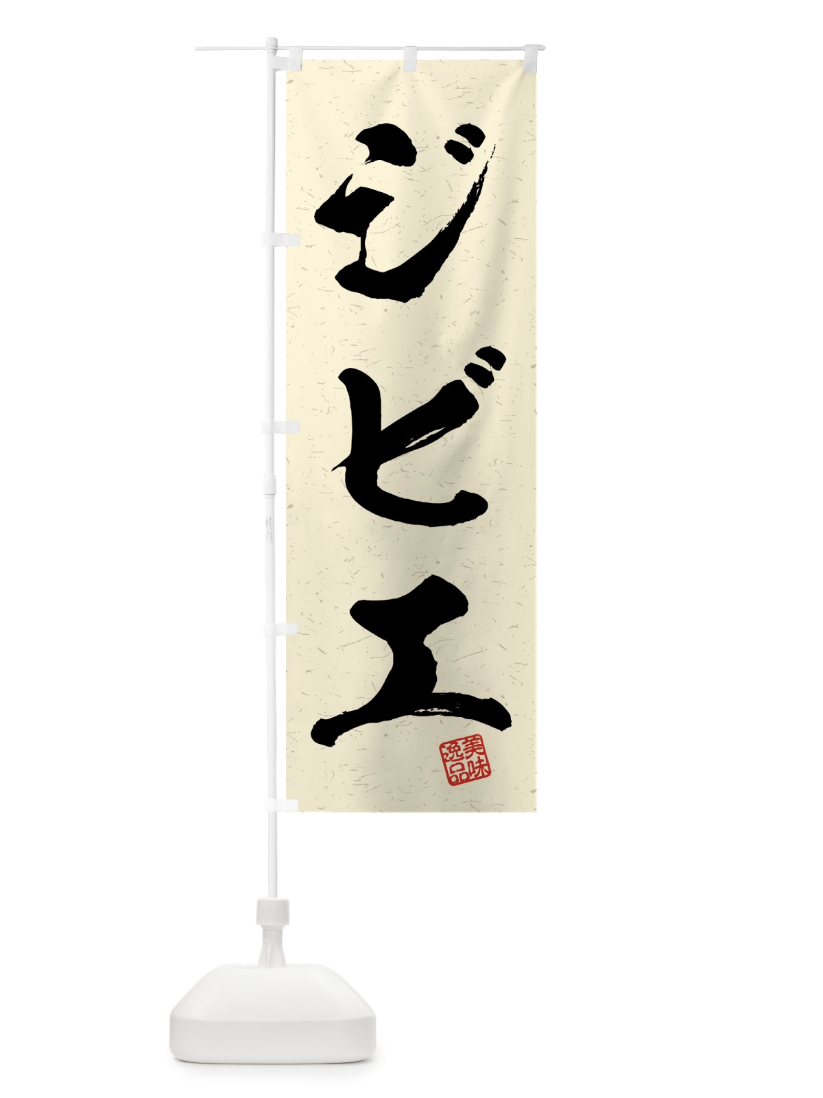 のぼり ジビエ・習字・書道風 のぼり旗 4G26(デザイン【B】)