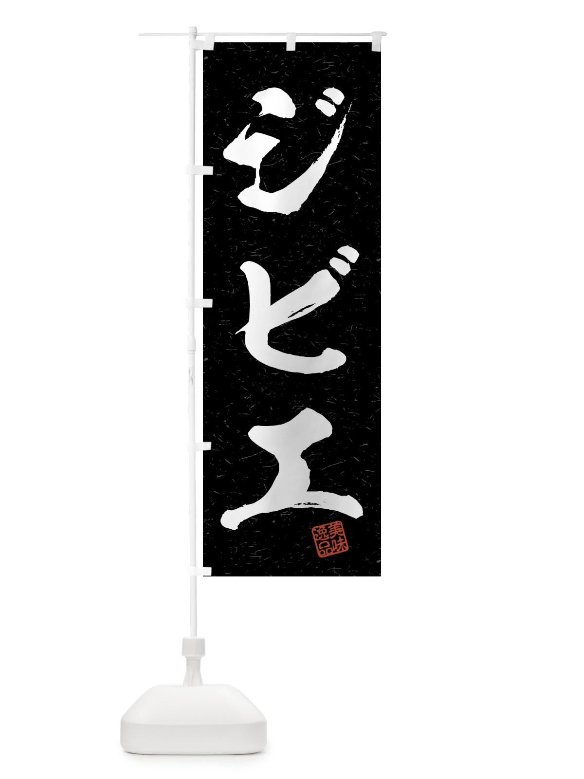 のぼり ジビエ・習字・書道風 のぼり旗 4G26(デザイン【C】)