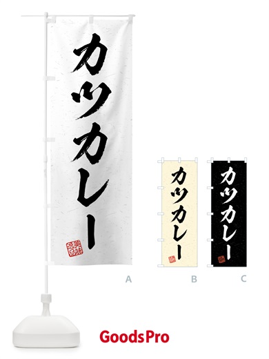 のぼり カツカレー・習字・書道風 のぼり旗 4G27
