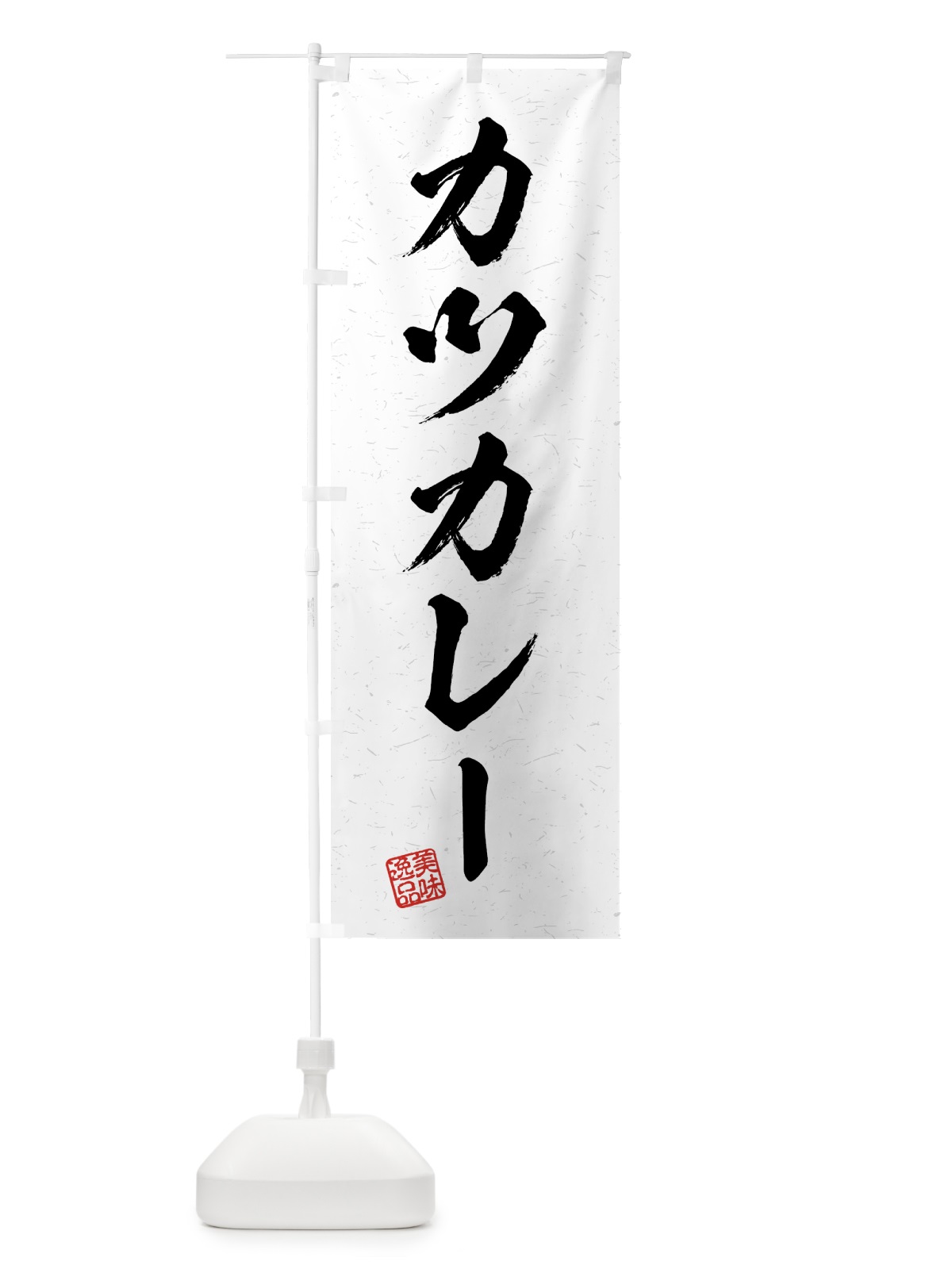 のぼり カツカレー・習字・書道風 のぼり旗 4G27(デザイン【A】)