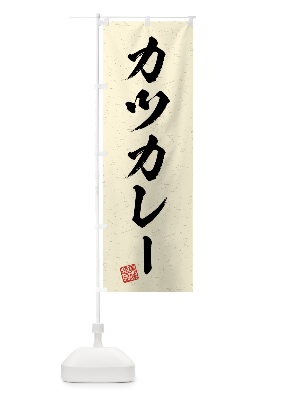 のぼり カツカレー・習字・書道風 のぼり旗 4G27(デザイン【B】)