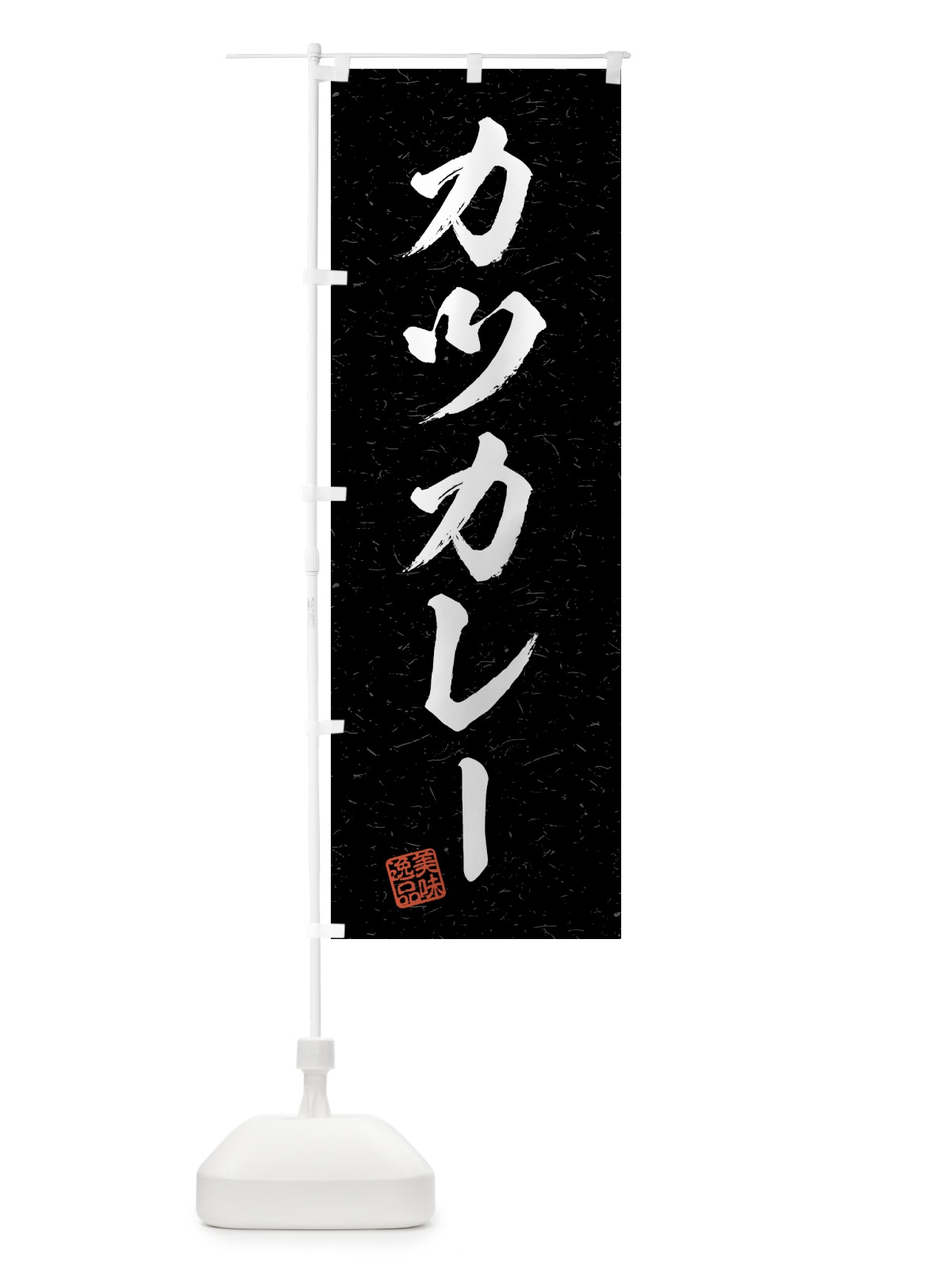 のぼり カツカレー・習字・書道風 のぼり旗 4G27(デザイン【C】)