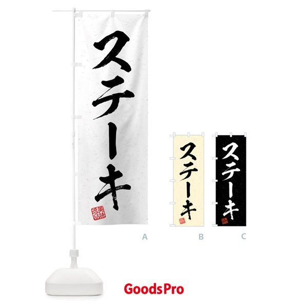 のぼり ステーキ・習字・書道風 のぼり旗 4G28