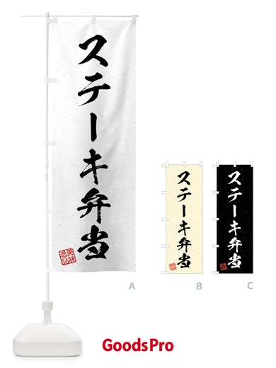 のぼり ステーキ弁当・習字・書道風 のぼり旗 4G29