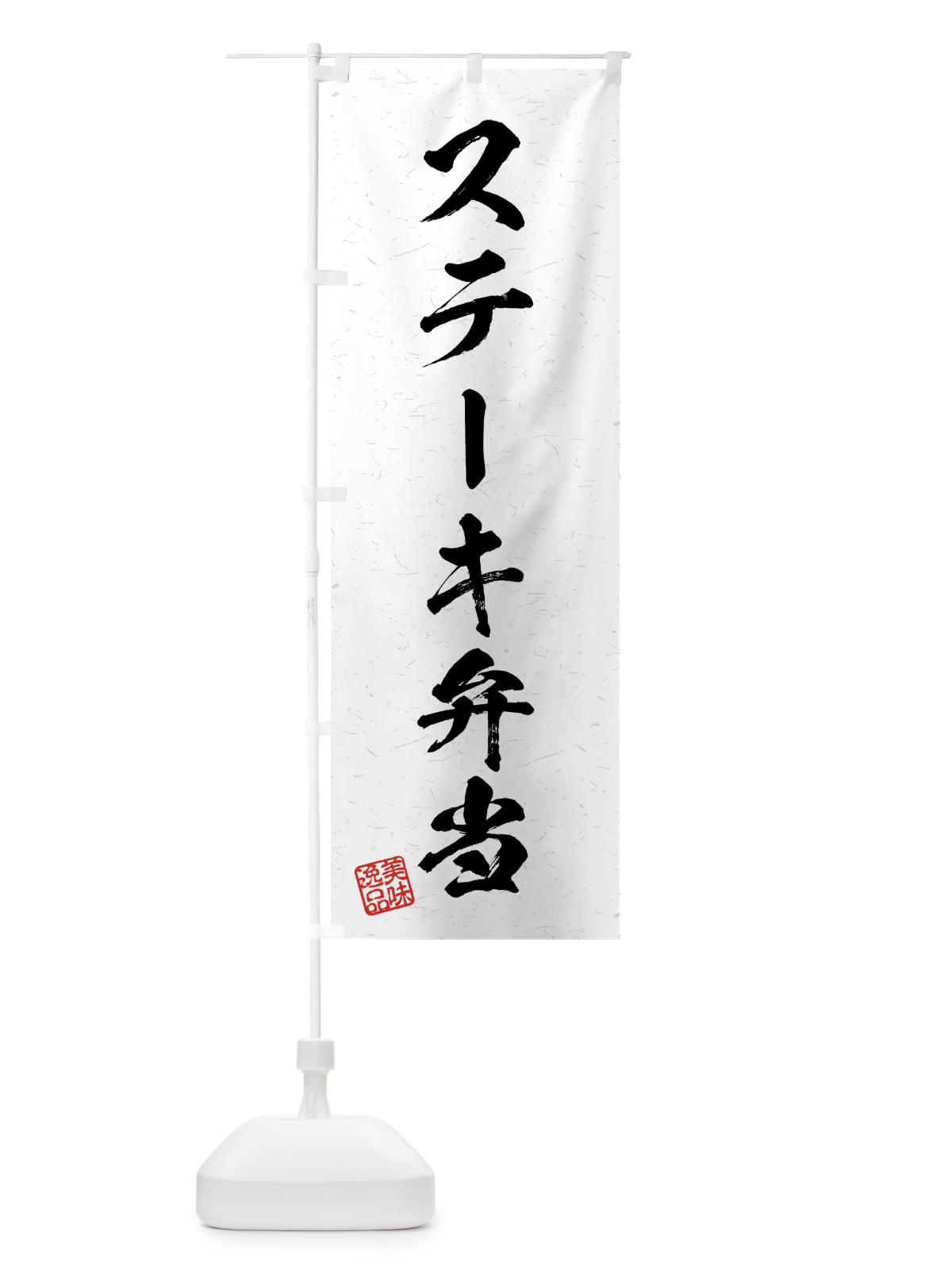 のぼり ステーキ弁当・習字・書道風 のぼり旗 4G29(デザイン【A】)