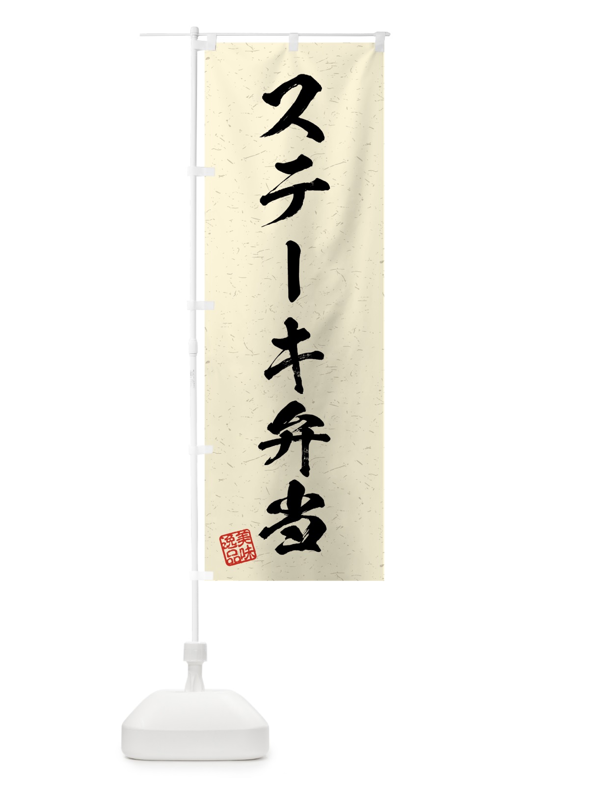 のぼり ステーキ弁当・習字・書道風 のぼり旗 4G29(デザイン【B】)